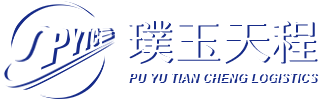 1廣州璞玉天程國際物流有限公司